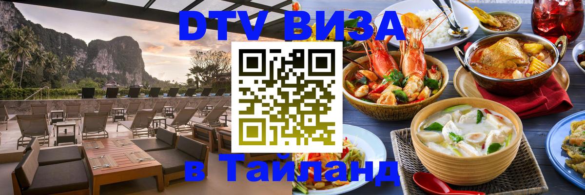 Купить DTV визу в Таиланд 