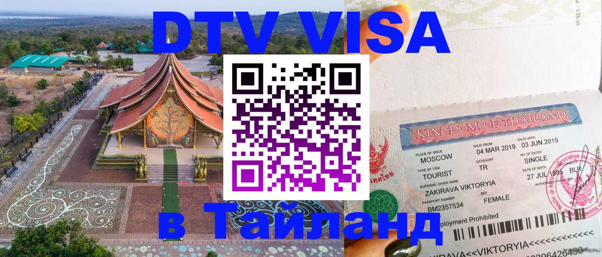 Как сделать DTV визу в Тайланд Тюмень 